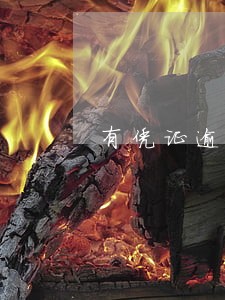 有凭证逾期一天会怎样 有凭证逾期一天会怎样