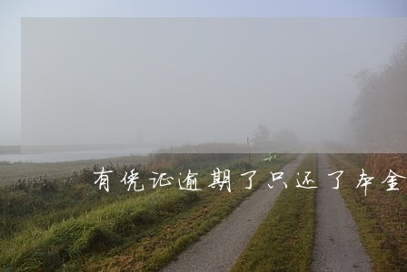 有凭证逾期了只还了本金 有凭证逾期了只还了本金