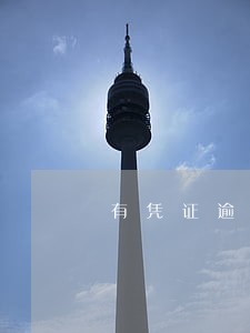 有凭证逾期了没人联系我