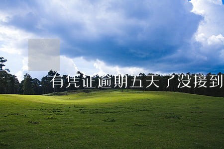 有凭证逾期五天了没接到催收 有凭证逾期五天了没接到催收