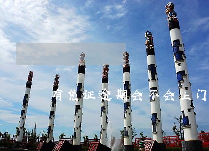有凭证逾期会不会上门