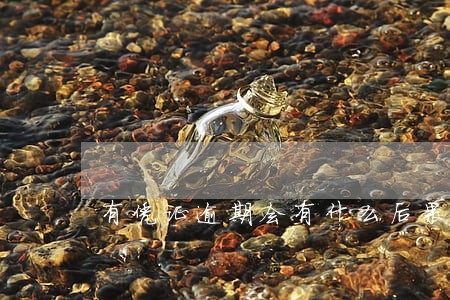 有凭证逾期会有什么后果