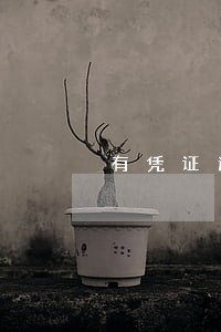 有凭证逾期催收了几天不催了 有凭证逾期催收了几天不催了