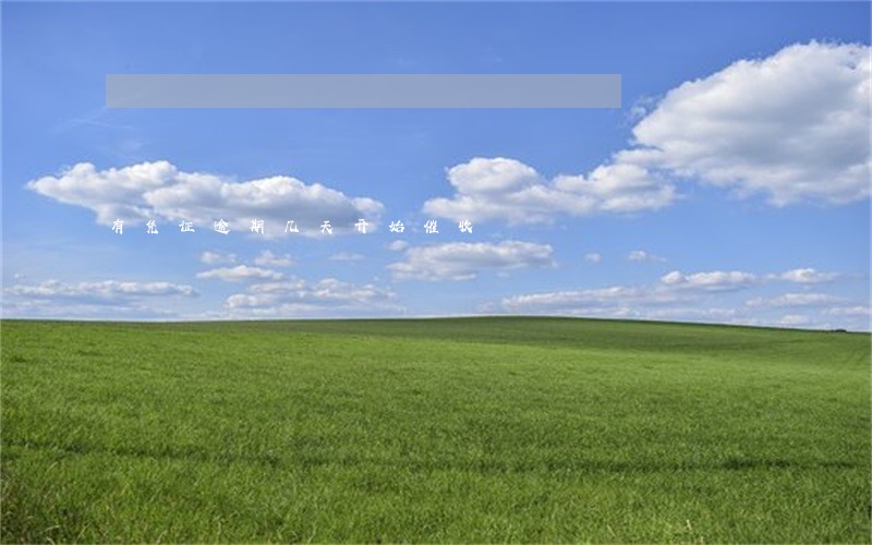 有凭证逾期几天开始催收 有凭证逾期几天开始催收