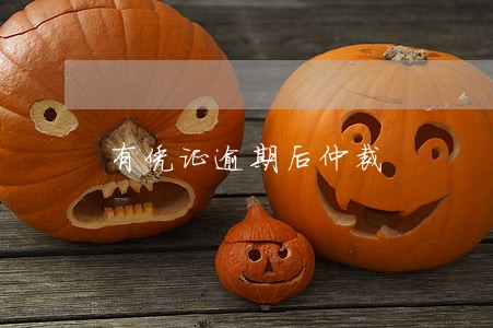 有凭证逾期后仲裁 有凭证逾期后仲裁