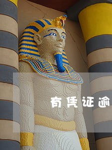有凭证逾期多久电话催收