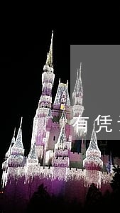 有凭证逾期怎么查询 有凭证逾期怎么查询