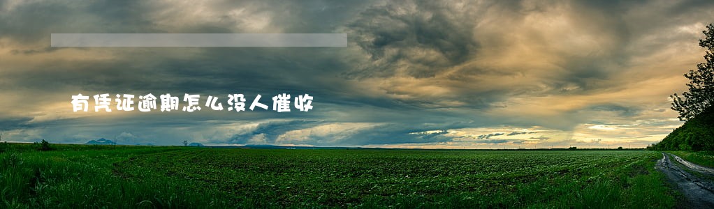 有凭证逾期怎么没人催收 有凭证逾期怎么没人催收