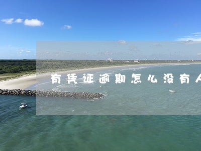 有凭证逾期怎么没有人催收 有凭证逾期怎么没有人催收