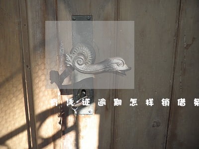 有凭证逾期怎样销借条 有凭证逾期怎样销借条