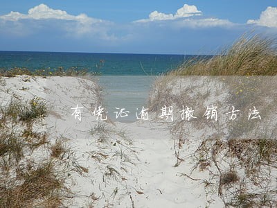 有凭证逾期撤销方法 有凭证逾期撤销方法