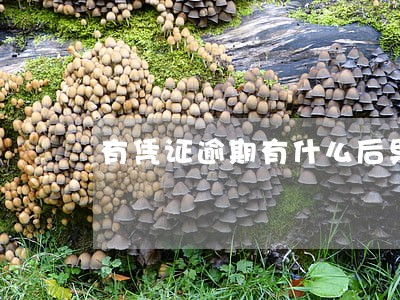 有凭证逾期有什么后果 有凭证逾期有什么后果