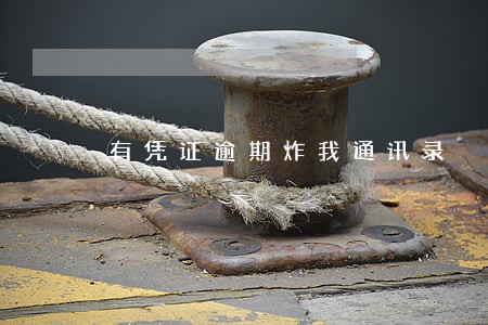 有凭证逾期炸我通讯录 有凭证逾期炸我通讯录