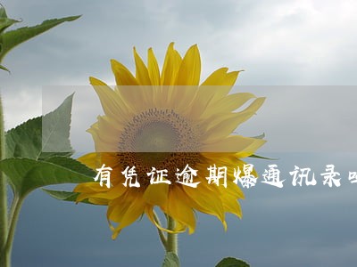 有凭证逾期爆通讯录吗 有凭证逾期爆通讯录吗