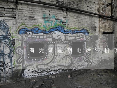 有凭证逾期电话停机了 有凭证逾期电话停机了