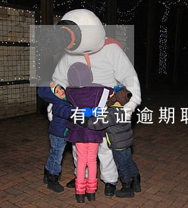 有凭证逾期联系不上出借人