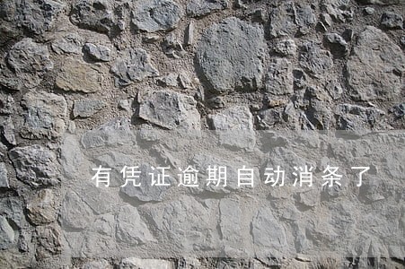 有凭证逾期自动消条了 有凭证逾期自动消条了
