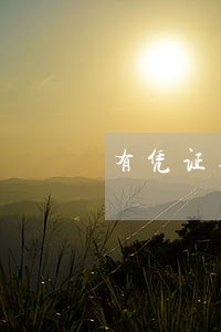 有凭证逾期记录怎么删除 有凭证逾期记录怎么删除