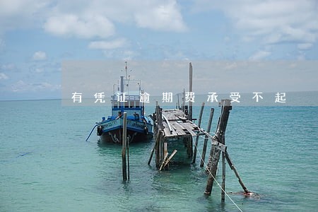 有凭证逾期费承受不起 有凭证逾期费承受不起