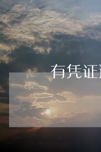 有凭证逾期还了本金不给消条 有凭证逾期还了本金不给消条