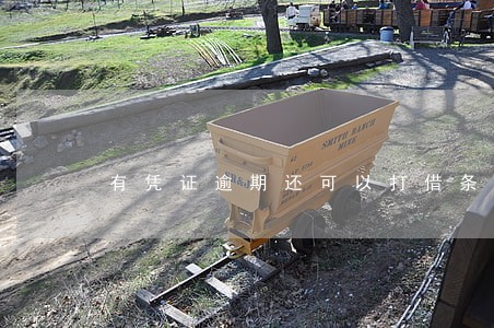有凭证逾期还可以打借条吗 有凭证逾期还可以打借条吗