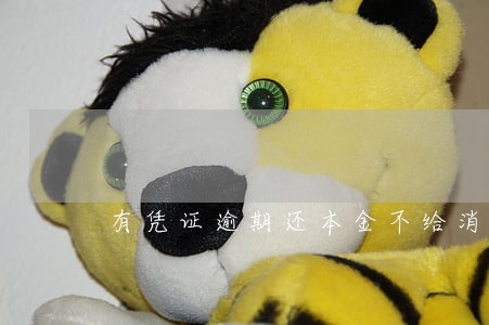 有凭证逾期还本金不给消条