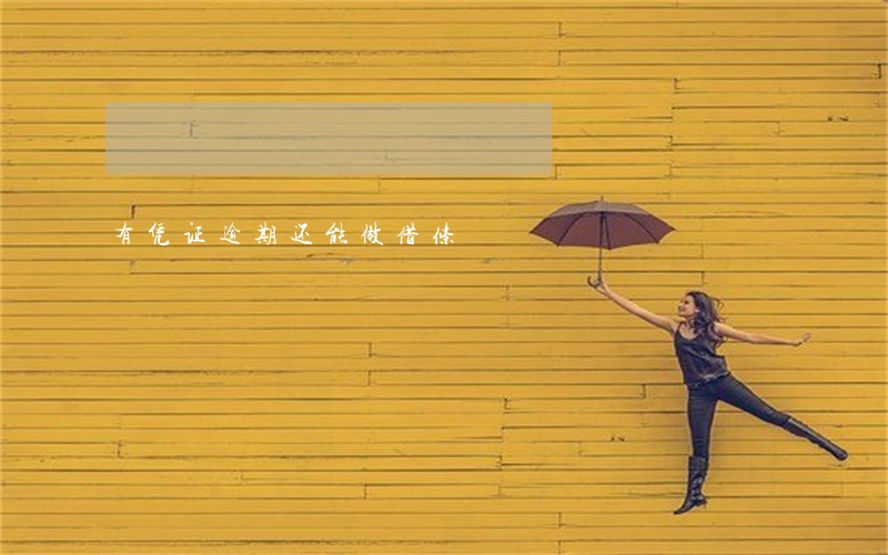 有凭证逾期还能做借条