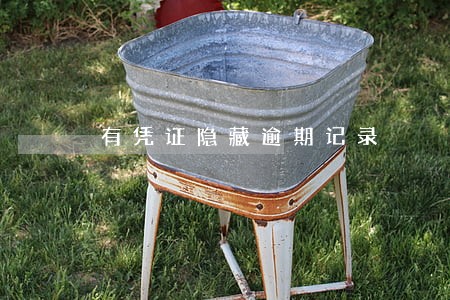 有凭证隐藏逾期记录 有凭证隐藏逾期记录