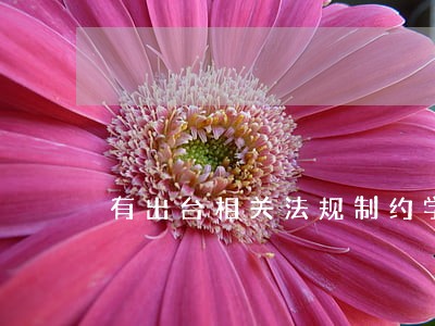 有出台相关法规制约学区房吗 有出台相关法规制约学区房吗