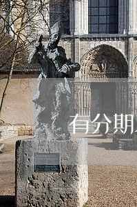 有分期乐逾期一年的吗 有分期乐逾期一年的吗
