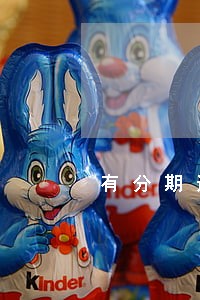 有分期还款逾期多久会上征信 有分期还款逾期多久会上征信