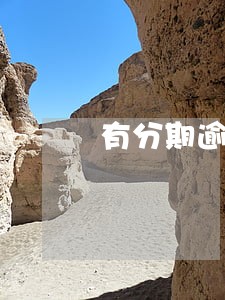有分期逾期买车首付有影响吗 有分期逾期买车首付有影响吗