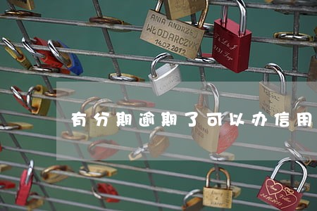 有分期逾期了可以办信用卡吗
