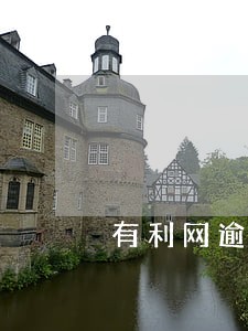 有利网逾期为啥不立案 有利网逾期为啥不立案