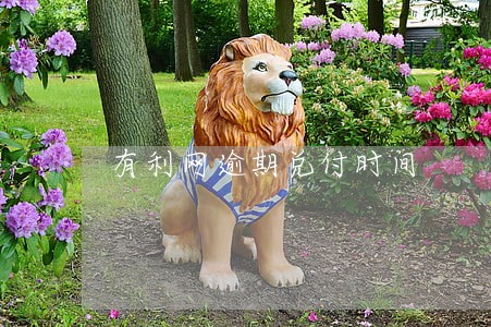 有利网逾期兑付时间 有利网逾期兑付时间