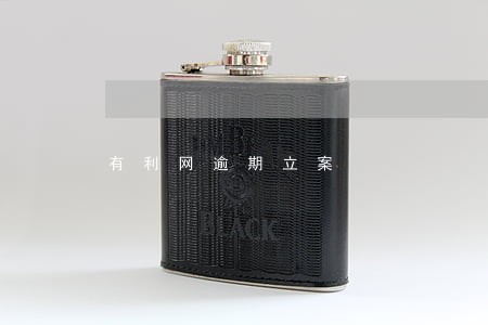 有利网逾期立案 有利网逾期立案