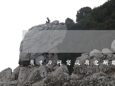 有十万网贷没有逾期能办理车贷吗 有十万网贷没有逾期能办理车贷吗