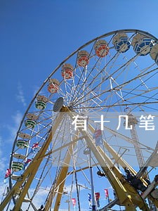 有十几笔网贷但是没有逾期 有十几笔网贷但是没有逾期