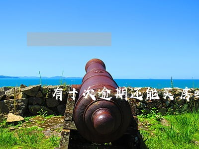 有十次逾期还能买房吗 有十次逾期还能买房吗