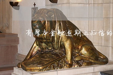 有厚本金融逾期上征信的吗 有厚本金融逾期上征信的吗