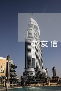 有友信贷款逾期不还的冯 有友信贷款逾期不还的冯