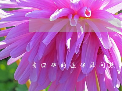 有口碑的法律顾问热线 有口碑的法律顾问热线