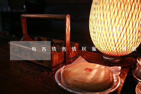 有名债务债权案件律师联系电话 有名债务债权案件律师联系电话