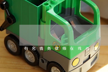有名债务律师在线咨询