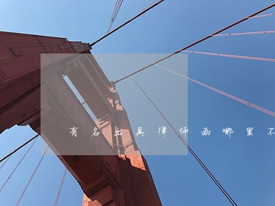有名出具律师函哪里不错 有名出具律师函哪里不错