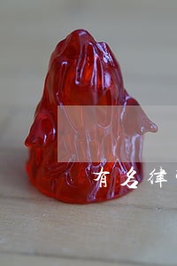 有名律师排名 有名律师排名