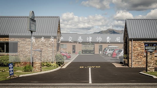 有名房产交易律师费用 有名房产交易律师费用