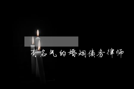 有名气的婚姻债务律师 有名气的婚姻债务律师