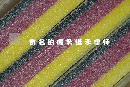 有名的债务继承律师 有名的债务继承律师