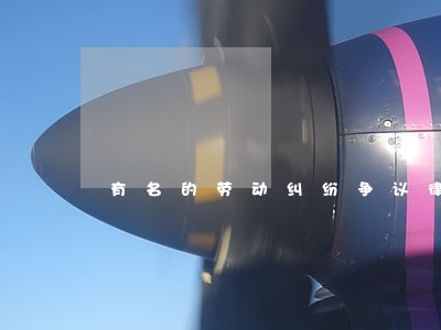 有名的劳动纠纷争议律师 有名的劳动纠纷争议律师